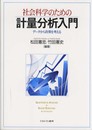 社会科学のための計量分析入門: デ-タから政策を考える