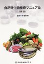 食品微生物検査マニュアル