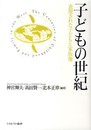 子どもの世紀: 表現された子どもと家族像