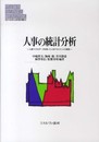人事の統計分析: 人事マイクロデータを用いた人材マネジメントの検証 (MINERVA現代経営学叢書 48)