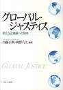 グロ-バル・ジャスティス: 新たな正義論への招待