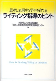 思考し表現する学生を育てるライティング指導のヒント