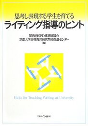 思考し表現する学生を育てるライティング指導のヒント
