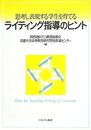 思考し表現する学生を育てるライティング指導のヒント