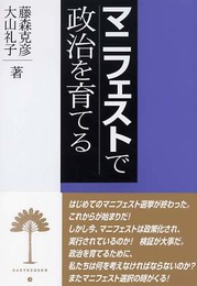 マニフェストで政治を育てる (雅粒双書)