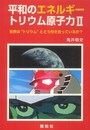 平和のエネルギートリウム原子力II 世界は“トリウム”とどう付き合っているか?