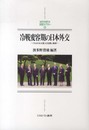 冷戦変容期の日本外交: 「ひよわな大国」の危機と模索 (MINERVA日本史ライブラリー 25)