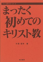 まったく初めてのキリスト教 (ライフ２１シリーズ)