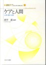 ケアと人間: 心理・教育・宗教 (講座ケア新たな人間-社会像に向けて 第 3巻)