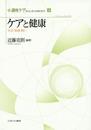ケアと健康:社会・地域・病い (講座ケア 新たな人間―社会像に向けて)