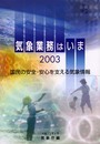 気象業務はいま 2003