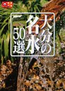 大分の名水50選 (九州十色シリーズ)