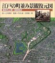 江戸の町並み景観復元図: 御府内上野・浅草周辺