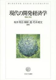 現代の開発経済学: 理論と実証