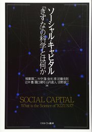 ソーシャル・キャピタル 「きずな」の科学とは何か