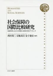 社会保障の国際比較研究: 制度再考にむけた学際的・政策科学的アプローチ