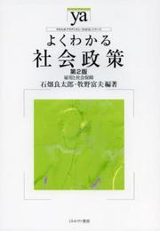 よくわかる社会政策[第2版]: 雇用と社会保障 (やわらかアカデミズム・わかるシリーズ)