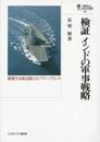 検証 インドの軍事戦略 (国際政治・日本外交叢書)