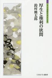 厚生と権利の狭間 (シリーズ「自伝」my life my world)