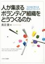 人が集まるボランティア組織をどうつくるのか: 「双方向の学び」を活かしたマネジメント