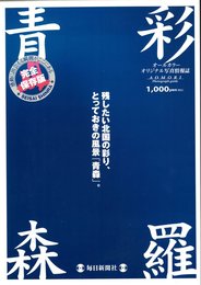 青彩森羅 完全保存版 青森県全市町村オリジナル写真情報誌