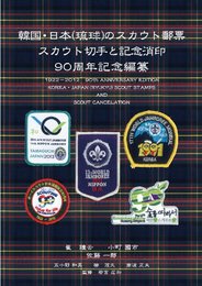 韓国・日本（琉球）のスカウト郵票　スカウト切手と記念消印　90周年記念編纂