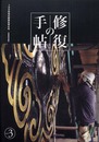 修復の手帖 [vol.3] 100年先の修復を考える-伝統技術の継承