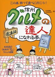信州 グルメの達人になれる本 松本編
