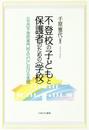 不登校の子どもと保護者のための〈学校〉: 公立の不登校専門校ASUにおける実践
