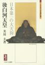 後白河天皇?日本第一の大天狗 (ミネルヴァ日本評伝選)