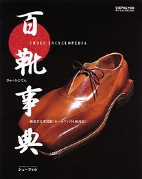 百靴事典