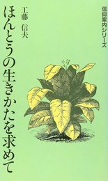 ほんとうの生きかたを求めて (信仰案内シリ-ズ)