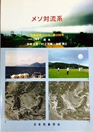 メソ対流系 (気象研究ノート)