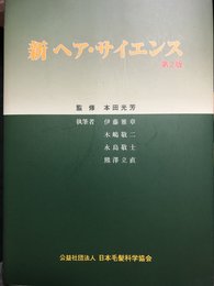 新ヘア・サイエンス　第２版