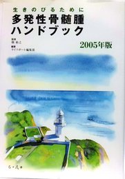 多発性骨髄腫ハンドブック 2005年版―生きのびるために