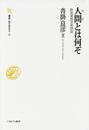 人間（ひと）とは何ぞ：酔翁東西古典詩話 (叢書・知を究める)