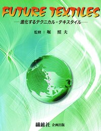Future Textiles―進化するテクニカル・テキスタイル