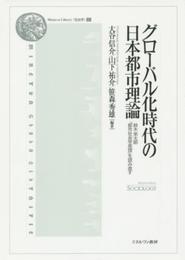 グローバル化時代の日本都市理論: 鈴木栄太郎『都市社会学原理』を読み直す (Minerva Library〈社会学〉 1)