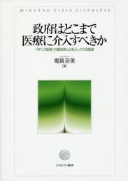 政府はどこまで医療に介入すべきか: イギリス医療・介護政策と公私ミックスの展望