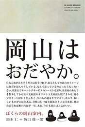 BE A GOOD NEIGHBOR ぼくらの岡山案内。