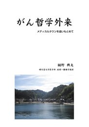 がん哲学外来 メディカルタウンを追い求めて