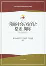 労働社会の変容と格差・排除: 平等と包摂をめざして (立命館大学産業社会学部創設50周年記念学術叢書)