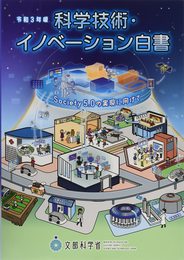 科学技術・イノベーション白書 (令和3年版)