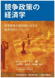 競争政策の経済学: 競争政策の諸問題に対する経済学的アプローチ