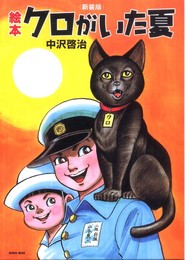 絵本クロがいた夏 新装版
