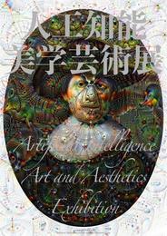 人工知能美学芸術展　記録集 / Artificial Intelligence Art and Aesthetics Exhibition - Archive Collection