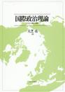 国際政治理論:パズル・概念・解釈