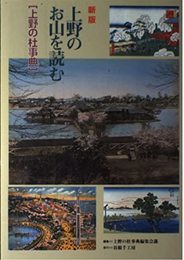 上野のお山を読む　新版