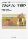 学びのデザイン:学習科学 (教育工学選書II)