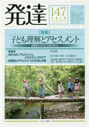発達147:子ども理解とアセスメント